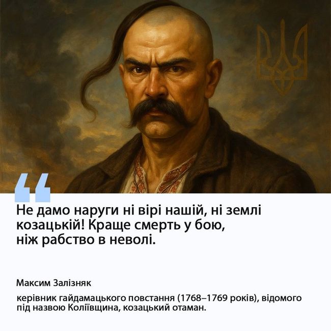 Максим Залізняк — український козацький ватажок, керівник Коліївщини