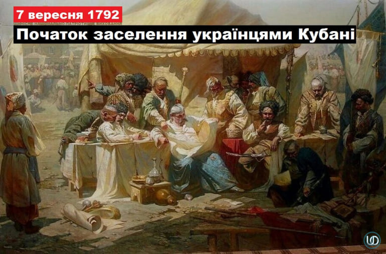 7 вересня 1792 року вважають фактичним початком заселення українцями Кубані 7 вересня 1792 року вважають фактичним початком заселення українцями Кубані