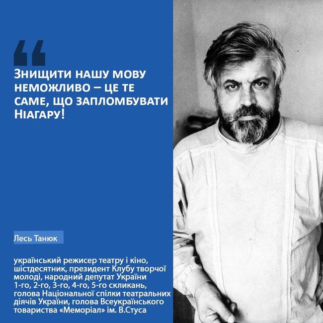 Лесь Танюк — український театральний режисер, шістдесятник, дисидент і політик, народний депутат Верховної Ради першого демократичного скликання