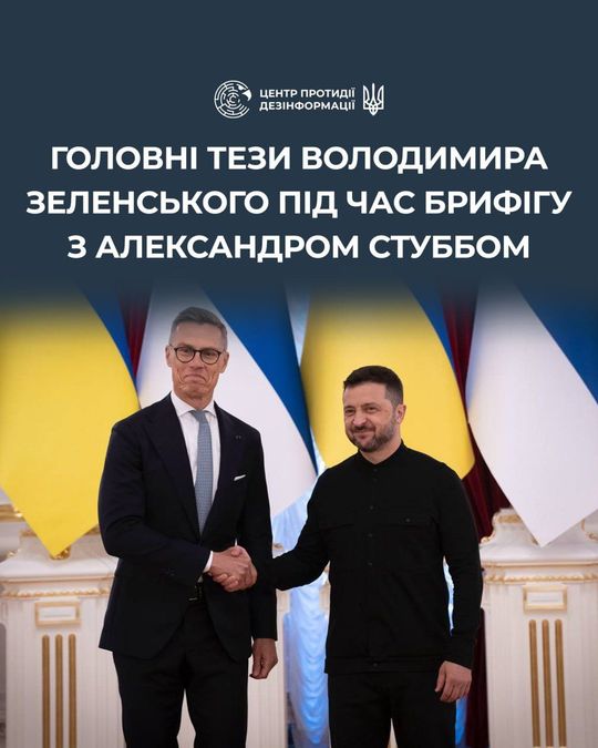 Ключові меседжі Президента України Володимира Зеленського під час брифінгу з Президентом Фінляндії Александром Стуббом.