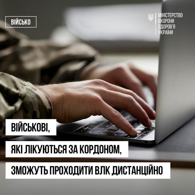 Військові, які понад рік лікуються за кордоном, зможуть проходити ВЛК дистанційно — МОЗ