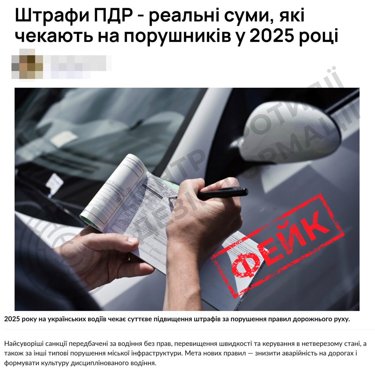 Інформація про нові штрафи для водіїв за порушення ПДР — фейк Інформація про нові штрафи для водіїв за порушення ПДР — фейк