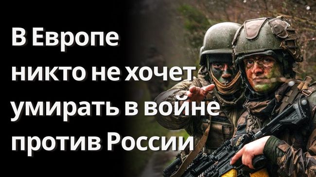 В Европе никто не хочет умирать в войне против россии