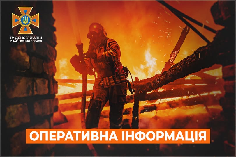 Харківська область: оперативна інформація станом на 07:00 19 вересня 2025 року від ДСНС