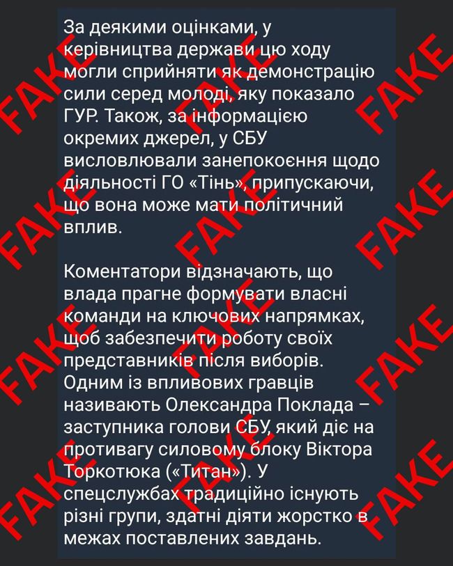 Увага — фейк!
