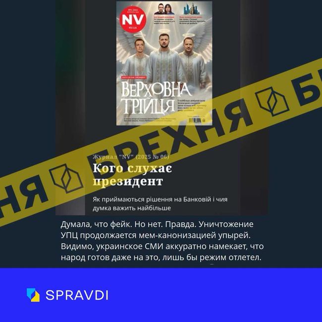 Брехня: «в Україні продовжується знищення УПЦ через меми та “канонізацію упирів”» Брехня: «в Україні продовжується знищення УПЦ через меми та “канонізацію упирів”»