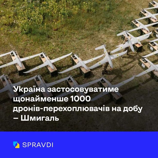 Незабаром Україна застосовуватиме щонайменше 1000 дронів-перехоплювачів на добу — Шмигаль