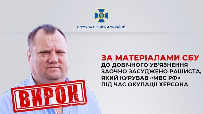 За матеріалами СБУ до довічного ув’язнення заочно засуджено рашиста, який курував «мвс рф» під час окупації Херсона