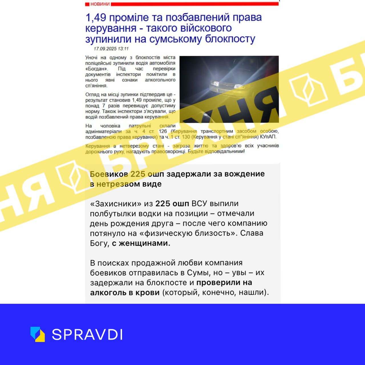 Брехня: «на блокпосту в Сумах затримали військових 225-го ОШП за кермування у нетверезому стані – у їхній крові виявили 1,49 проміле алкоголю»