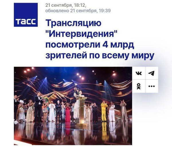 ТАРС заявив, що «Інтербачення» дивилися 4 МІЛЬЯРДИ чоловік. ШТА?