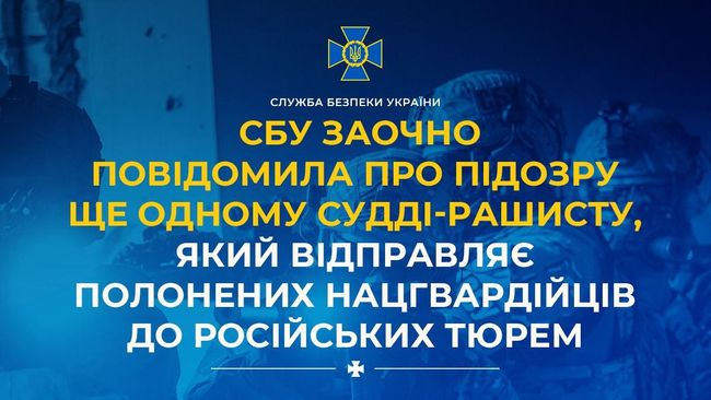 СБУ заочно повідомила про підозру ще одному судді-рашисту, який відправляє полонених нацгвардійців до російських тюрем