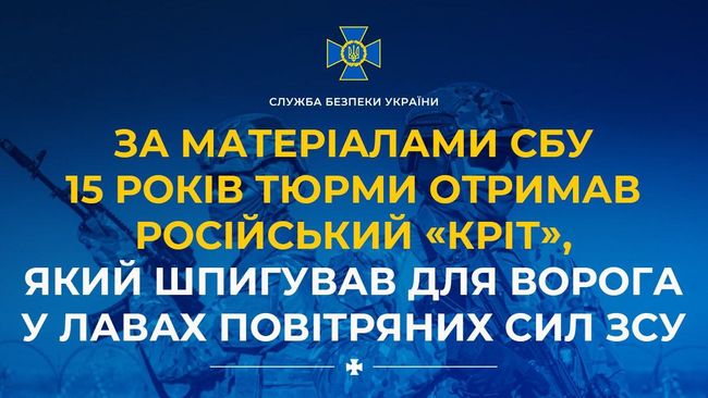 За матеріалами СБУ 15 років тюрми отримав російський «кріт», який шпигував для ворога у лавах Повітряних Сил ЗСУ