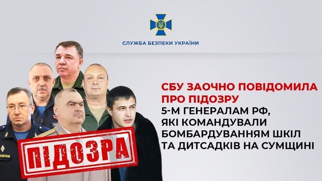 СБУ заочно повідомила про підозру 5-м генералам рф, які командували бомбардуванням шкіл та дитсадків на Сумщині СБУ заочно повідомила про підозру 5-м генералам рф, які командували бомбардуванням шкіл та дитсадків на Сумщині