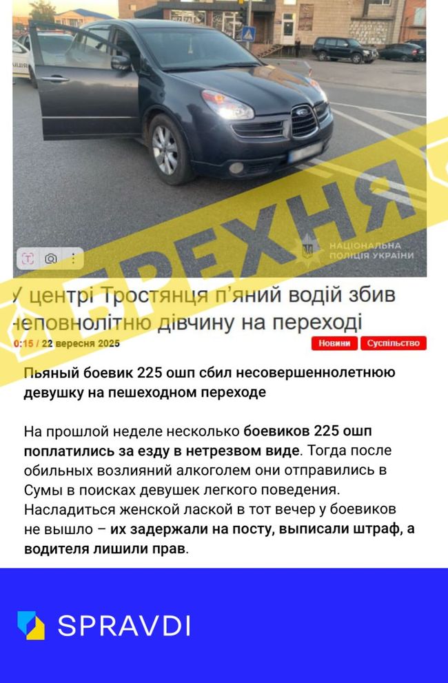 Брехня: «нетверезий військовий 225-го ОШП збив 16-річну дівчину на пішохідному переході у Тростянці»