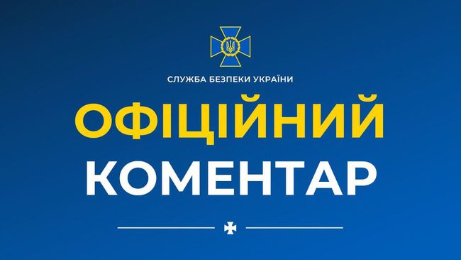 Офіціальний коментар СБУ щодо зловживан на Укрзалізниці