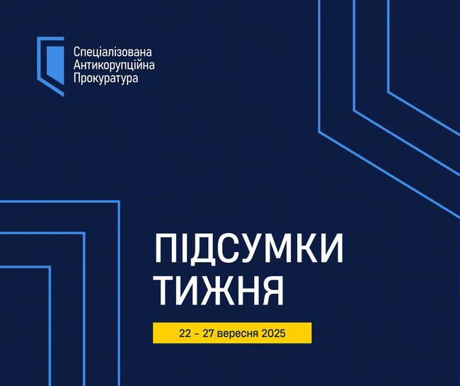 САП. Актуальні події 22 – 27 вересня 2025 року