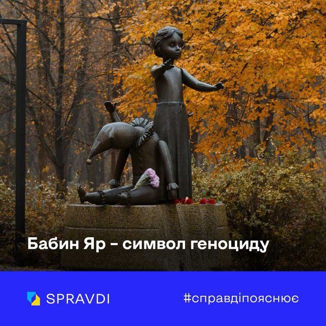 84 роки Бабиного Яру: пам’ятаємо жертв нацизму і протистоїмо рашизму