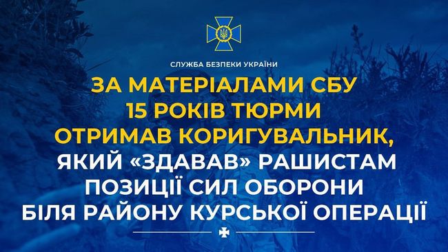 За матеріалами СБУ 15 років тюрми отримав коригувальник, який «здавав» рашистам позиції Сил оборони біля району Курської операції