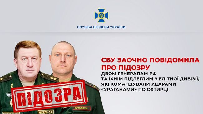 СБУ заочно повідомила про підозру двом генералам рф та їхнім підлеглим з елітної дивізії, які командували ударами «Ураганами» по Охтирці СБУ заочно повідомила про підозру двом генералам рф та їхнім підлеглим з елітної дивізії, які командували ударами «Ураганами» по Охтирці