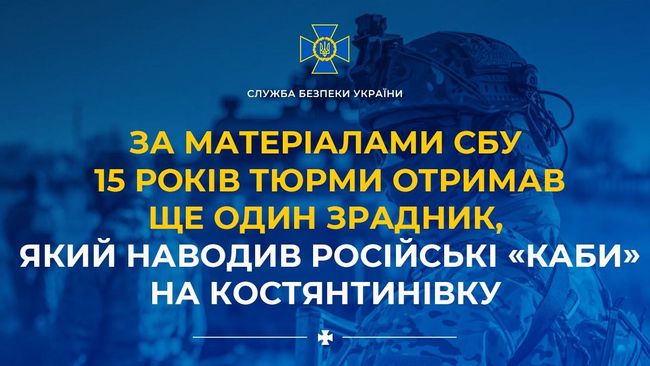 За матеріалами СБУ 15 років тюрми отримав ще один зрадник, який наводив російські «КАБи» на Костянтинівку