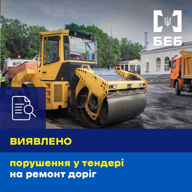 БЕБ виявило порушення у тендері на 18 млн грн