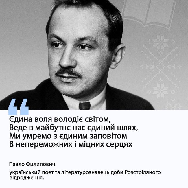 2 жовтня 1891 року народився Павло Филипович — український поет, літературознавець, перекладач, один із «неокласиків»