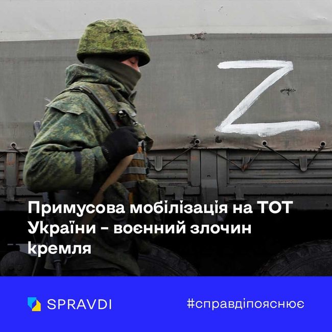 Примусова мобілізація на ТОТ України – це воєнний злочин кремля
