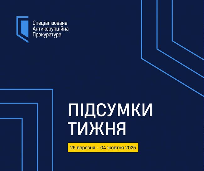 САП. Актуальні події 29 вересня – 04 жовтня 2025 року