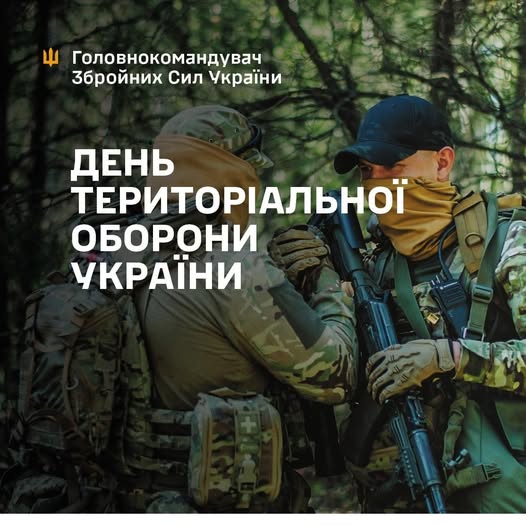 Сьогодні День територіальної оборони України