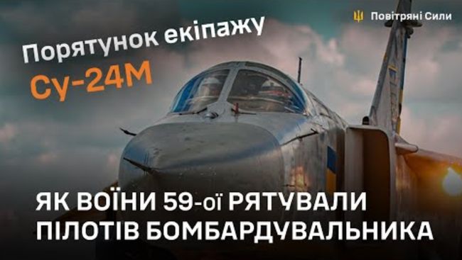 Порятунок екіпажу СУ-24М. Як воїни 59-ої рятували пілотів бомбардувальника (ВІДЕО)