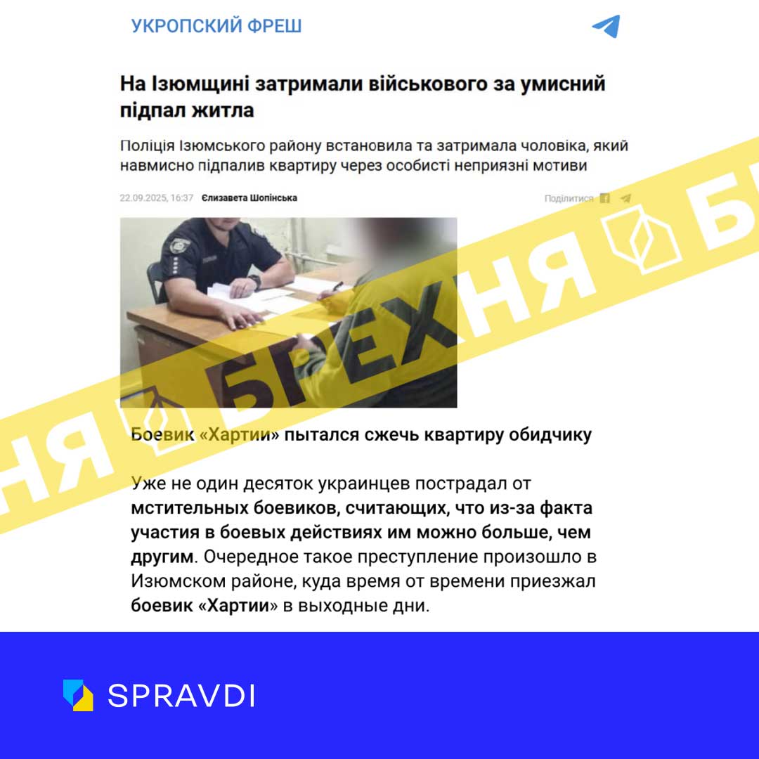 Брехня: «військового бригади «Хартія» затримали на Ізюмщині за навмисний підпал житла»