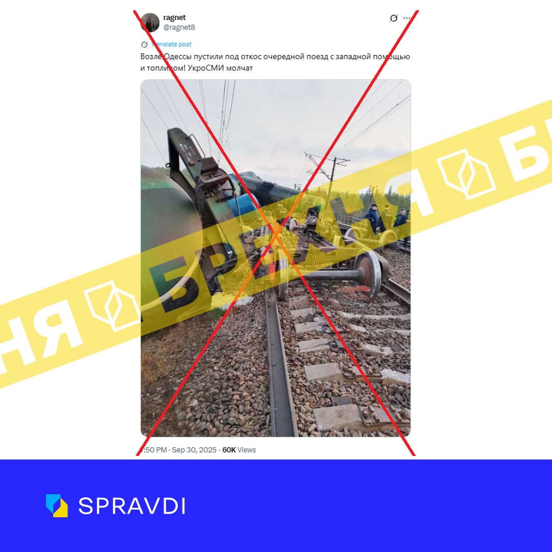 Брехня: «в Одеській області партизани підірвали колії, і потяг із західною допомогою зійшов з рейок»