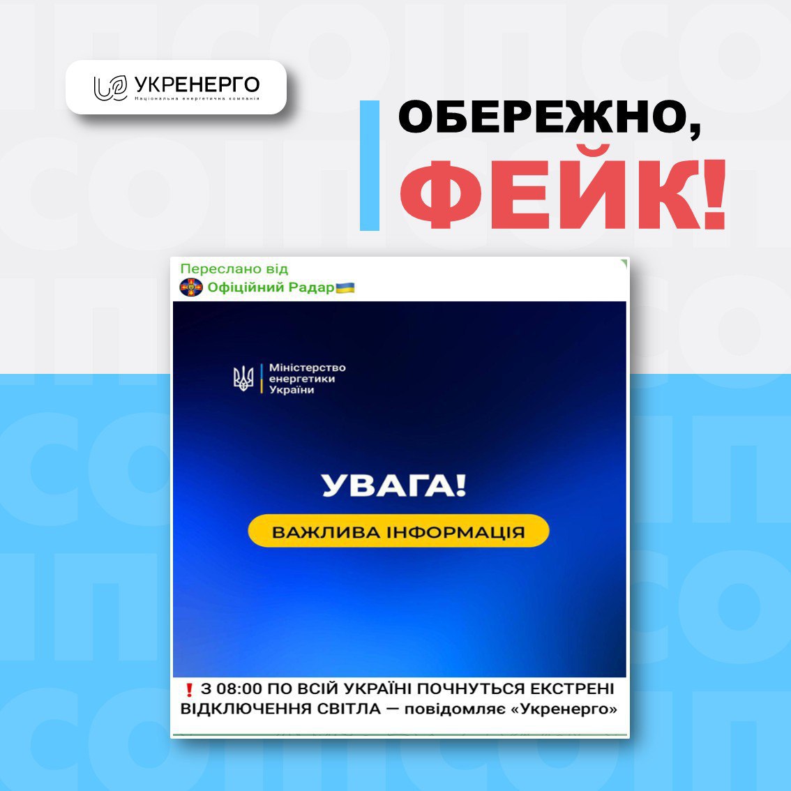 Брехня: «Після нічної атаки «влада готує екстрені відключення електроенергії у всіх регіонах України»