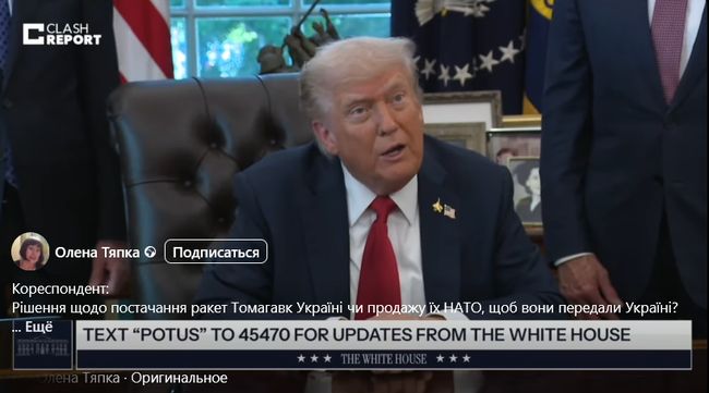 Трамп про Томагавки: так, я вже МАЙЖЕ прийняв рішення Трамп про Томагавки: так, я вже МАЙЖЕ прийняв рішення