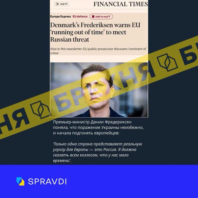 Брехня: «премʼєр-міністерка Данії вважає поразку України неминучою» Брехня: «премʼєр-міністерка Данії вважає поразку України неминучою»