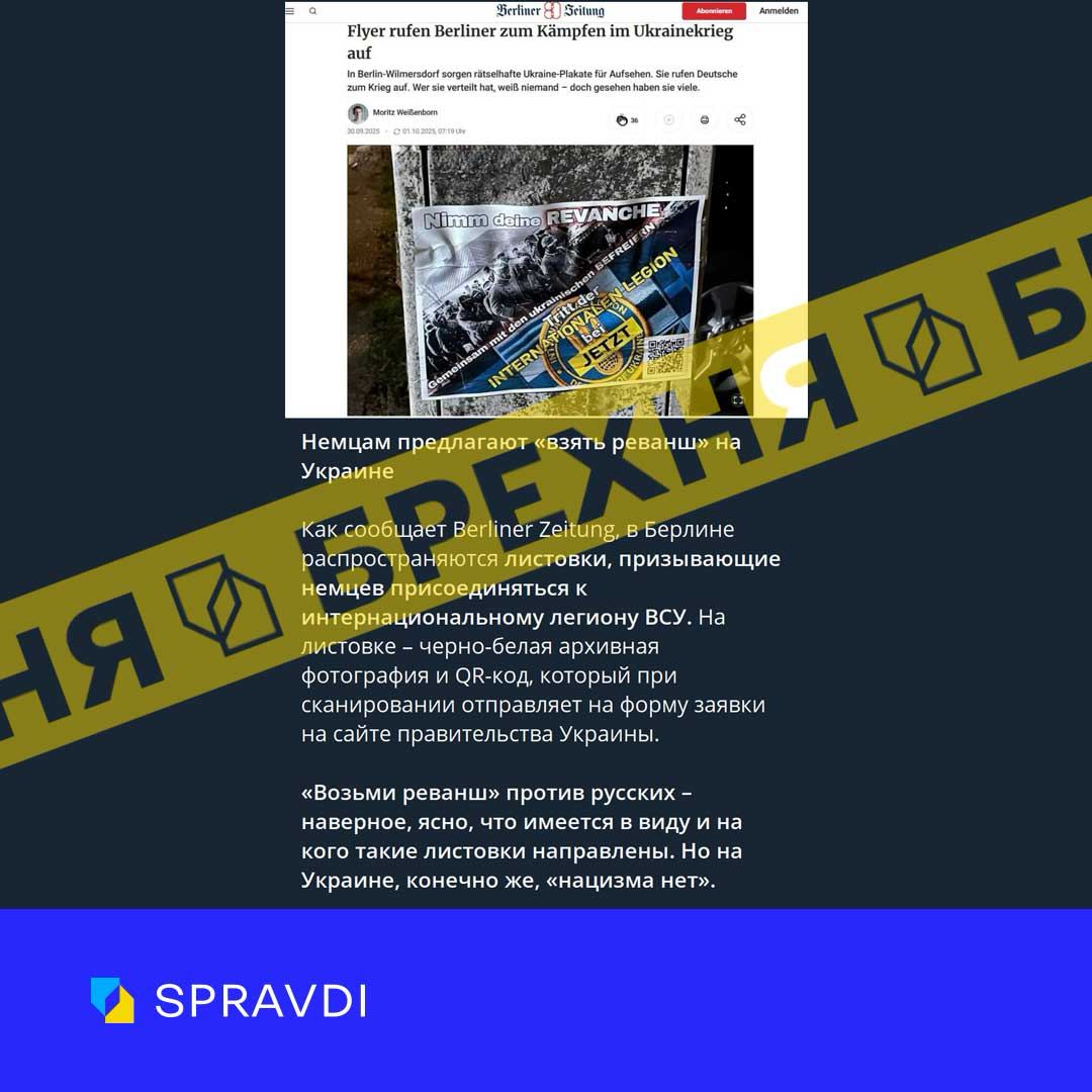 Брехня: «у Німеччині розповсюджують листівки, що закликають німців приєднуватися до інтернаціонального легіону ЗСУ з закликом «взяти реванш проти росіян»