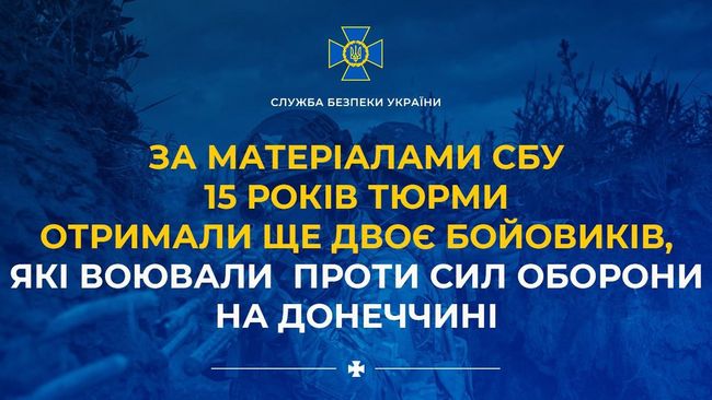 За матеріалами СБУ 15 років тюрми отримали ще двоє бойовиків, які воювали проти Сил оборони на Донеччині