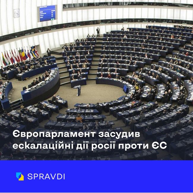Європарламент прирівняв гібридну діяльність рф до державного тероризму та закликає до жорсткої відповіді