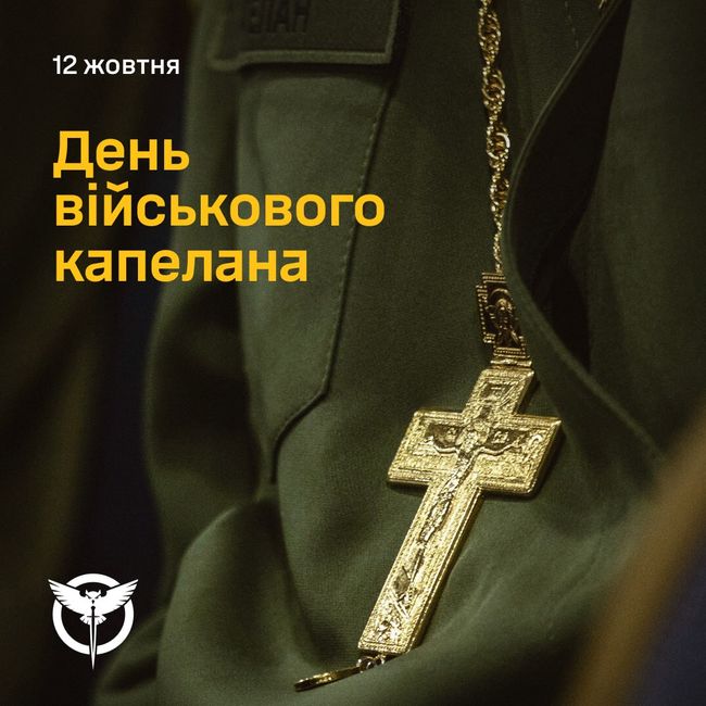 З днем військового капелана!