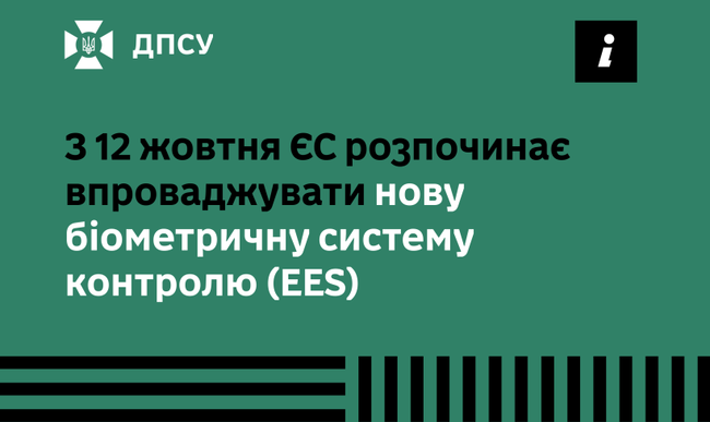 З 12 жовтня ЄС розпочинає впроваджувати нову біометричну систему контролю (EES)
