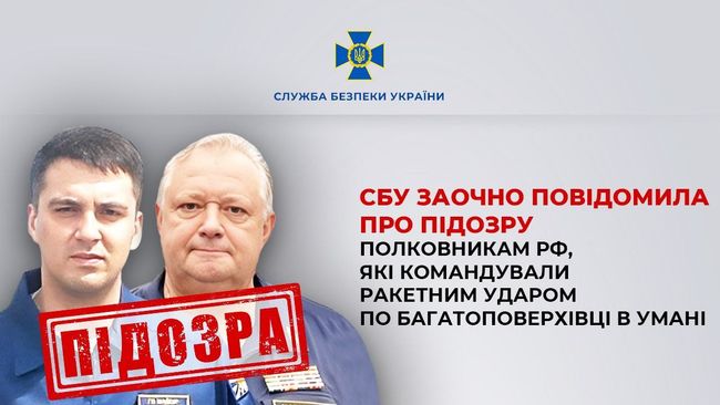 СБУ заочно повідомила про підозру полковникам рф, які командували ракетним ударом по багатоповерхівці в Умані СБУ заочно повідомила про підозру полковникам рф, які командували ракетним ударом по багатоповерхівці в Умані