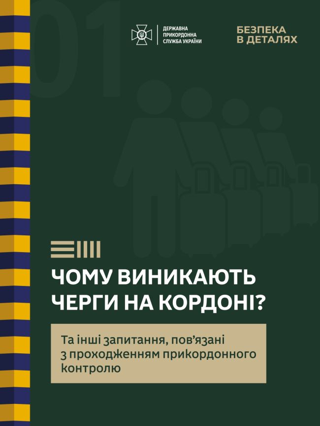 Чому виникають черги на кордоні?