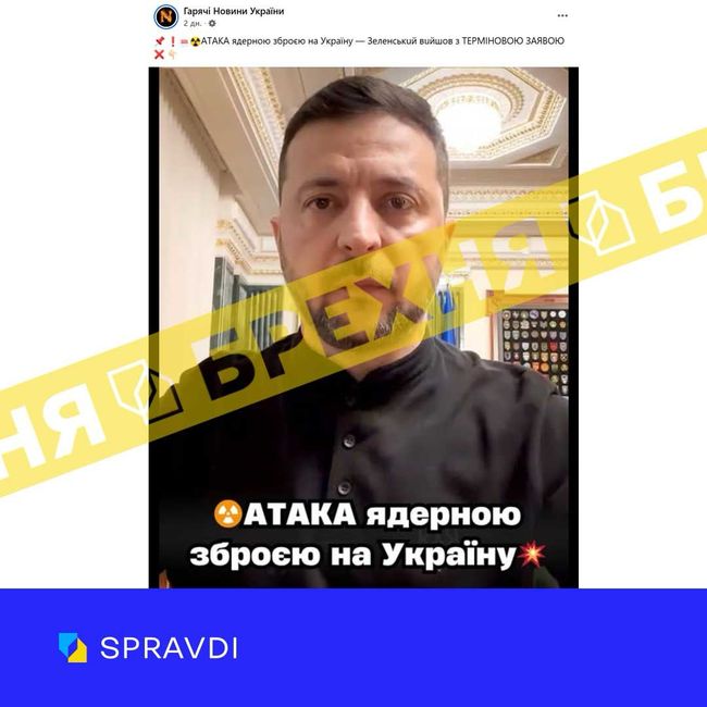 Брехня: «Зеленський записав термінове звернення щодо атаки ядерною зброєю росії проти України». Брехня: «Зеленський записав термінове звернення щодо атаки ядерною зброєю росії проти України».