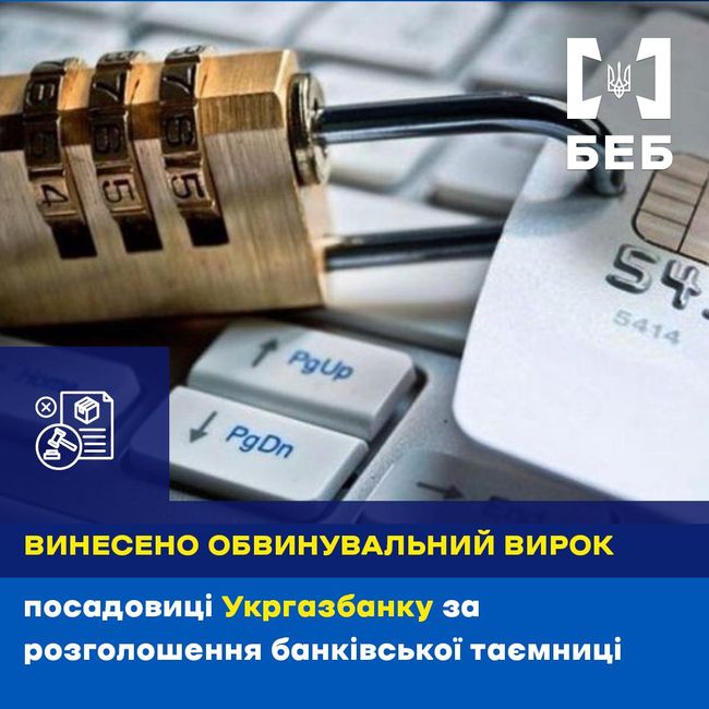 БЕБ - вирок за розголошення службової інформації