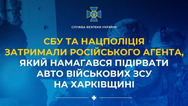 СБУ та Нацполіція затримали російського агента, який намагався підірвати авто військових ЗСУ на Харківщині