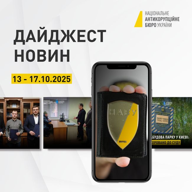 Усе, що ви могли пропустити, в одному дописі — у дайджесті новин НАБУ