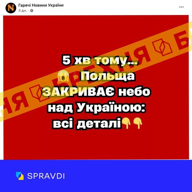 Брехня: «Польща закриває небо над Україною»