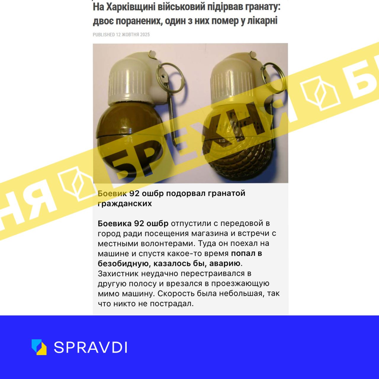 Брехня: «військовий 92-ї ОШБр на Харківщині підірвав гранатою водія та пасажира» Брехня: «військовий 92-ї ОШБр на Харківщині підірвав гранатою водія та пасажира»
