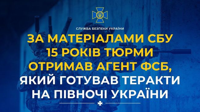 За матеріалами СБУ 15 років тюрми отримав агент фсб, який готував теракти на півночі України