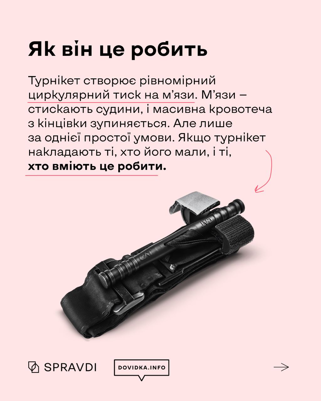 Як турнікет допомагає зупиняти кров і рятувати життя Як турнікет допомагає зупиняти кров і рятувати життя